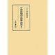 宇津保物語の語彙・語法など(笠間叢書) [全集叢書]
