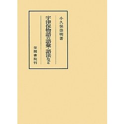 宇津保物語の語彙・語法など(笠間叢書) [全集叢書]