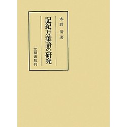 記紀万葉語の研究(笠間叢書) [全集叢書]