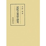 記紀万葉語の研究(笠間叢書) [全集叢書]