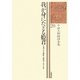 我が身にたどる姫君〈上〉(中世王朝物語全集〈20〉) [全集叢書]