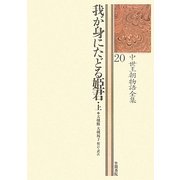 我が身にたどる姫君〈上〉(中世王朝物語全集〈20〉) [全集叢書]