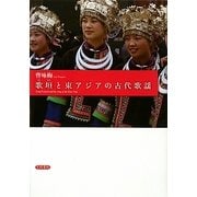 歌垣と東アジアの古代歌謡 [単行本]