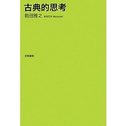 古典的思考 [単行本]