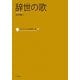 辞世の歌(コレクション日本歌人選〈020〉) [単行本]