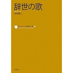 辞世の歌(コレクション日本歌人選〈020〉) [単行本]