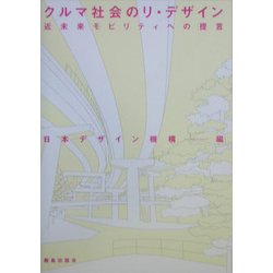 クルマ社会のリ・デザイン―近未来モビリティへの提言 [単行本]