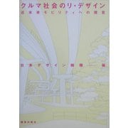 クルマ社会のリ・デザイン―近未来モビリティへの提言 [単行本]