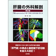 肝臓の外科解剖門脈segmentationに基づく新たな肝区 [単行本]
