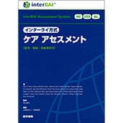 インターライ方式ケアアセスメント(居宅・施設・高齢者住宅)〈 [単行本]