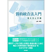 質的統合法入門-考え方と手順 [単行本]