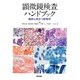 顕微鏡検査ハンドブック―臨床に役立つ形態学 [単行本]