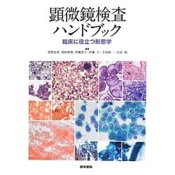 顕微鏡検査ハンドブック―臨床に役立つ形態学 [単行本]