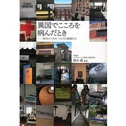 異国でこころを病んだとき―在外メンタルヘルスの現場から [単行本]