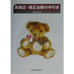 床矯正・矯正治療の手引き [単行本]