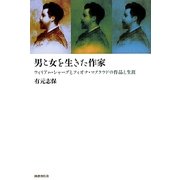男と女を生きた作家―ウィリアム・シャープとフィオナ・マクラウドの作品と生涯 [単行本]