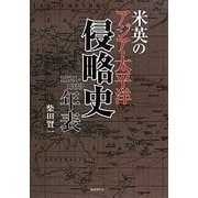 米英のアジア・太平洋侵略史年表 1521-1939 [全集叢書]