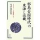邪馬台国時代の東海と近畿 [単行本]