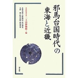 邪馬台国時代の東海と近畿 [単行本]