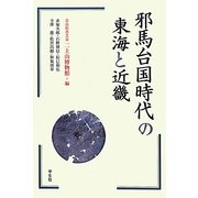 邪馬台国時代の東海と近畿 [単行本]