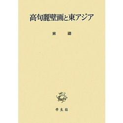 高句麗壁画と東アジア [単行本]