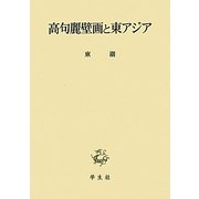 高句麗壁画と東アジア [単行本]