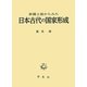 新羅土器からみた日本古代の国家形成 [単行本]