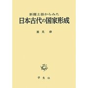 新羅土器からみた日本古代の国家形成 [単行本]