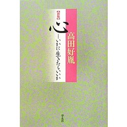 心―いかに生きたらいいか 新版 [単行本]