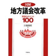 図解 地方議会改革―実践のポイント100 [全集叢書]