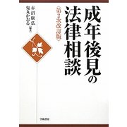 成年後見の法律相談 第2次改訂版 [全集叢書]