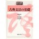 古典文法の基礎(日本語ライブラリー) [全集叢書]