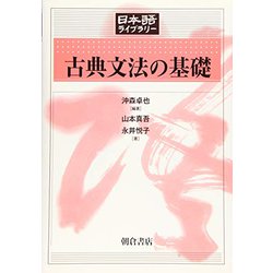 古典文法の基礎(日本語ライブラリー) [全集叢書]