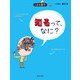 知るって、なに?(こども哲学) [単行本]