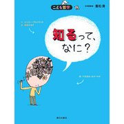 知るって、なに?(こども哲学) [単行本]