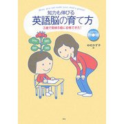 知力も伸びる 英語脳の育て方―3歳で英検5級に合格できた! [単行本]