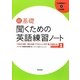 超基礎 聞くための英語練習ノート〈Step 1〉「つながる音」「消える音」でリスニングの「壁」を越える! [単行本]