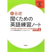 超基礎 聞くための英語練習ノート〈Step 1〉「つながる音」「消える音」でリスニングの「壁」を越える! [単行本]