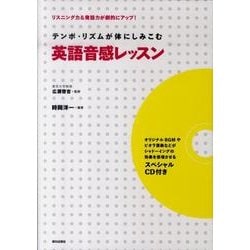 ヨドバシ Com テンポ リズムが体にしみこむ英語音感レッスン リスニング力 発話力が劇的にアップ 単行本 通販 全品無料配達