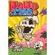 ほねほねザウルス―ティラノ・ベビーのぼうけん [全集叢書]