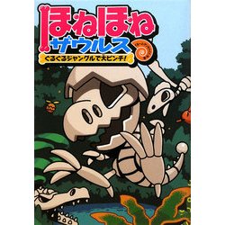 ヨドバシ.com - ほねほねザウルス〈3〉ぐるぐるジャングルで大ピンチ