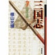 三国志 7（潮漫画文庫） [文庫]