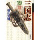 三国志 19（潮漫画文庫） [文庫]