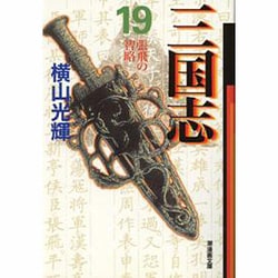 三国志 19（潮漫画文庫） [文庫]