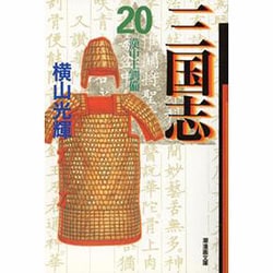 ヨドバシ.com - 三国志 20（潮漫画文庫） [文庫] 通販【全品無料配達】