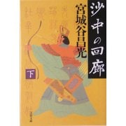 沙中の回廊〈下〉(文春文庫) [文庫]