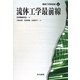 流体工学最前線(機械工学最前線〈6〉) [全集叢書]