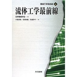 流体工学最前線(機械工学最前線〈6〉) [全集叢書]