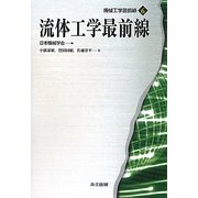 流体工学最前線(機械工学最前線〈6〉) [全集叢書]