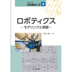 ロボティクス―モデリングと制御(シリーズ知能機械工学〈4〉) [全集叢書]